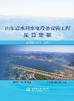 山东省水利水电设备安装工程预算定额 封面