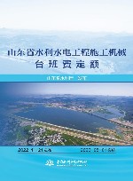 山东省水利水电工程施工机械台班费定额 封面