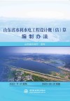 山东省水利水电工程设计概估算编制办法 封面