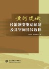黄河流域径流演变驱动机制及其空间分异规律 封面