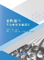 柔性接口压力水管支墩设计 封面