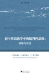 初中英语教学中的批判性思维  理解与实践