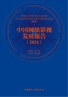 中国网络影视发展报告  2024 封面