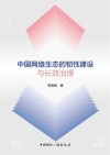中国网络生态的韧性建设与长效治理 封面