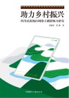 助力乡村振兴  四川民族地区网络主播影响力研究 封面