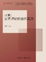 求索  文艺理论的当代实践 封面