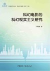 科幻电影的科幻现实主义研究 封面