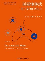 说服性游戏  电子游戏的表达力 封面