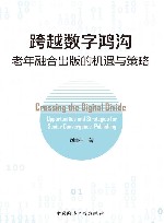 跨越数字鸿沟  老年融合出版的机遇与策略 封面