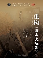重构《唐山大地震》 封面