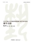 黎平音韵  中小学地方音乐课程构建策略与教学设计研究 封面
