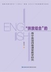 “扶放结合”的高中英语四维课堂教学研究 封面
