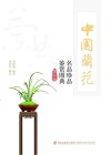 中国兰花名品珍品鉴赏图典 封面