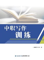 中职写作训练 封面