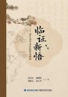临证新悟  唐江山学术经验传承溯洄 封面