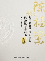 全国名老中医药专家陈扬荣学术精要  传承篇 封面