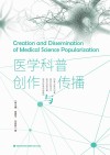 医学科普创作与传播 封面
