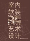 室内软装艺术设计 封面