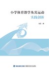 小学体育教学及其运动实践创新 封面