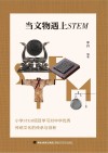 当文物遇上STEM  小学STEM项目学习对中华优秀传统文化的传承与创新 封面