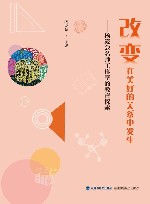 改变在美好的关系中发生  杨凌会名师工作室的教育探索 封面