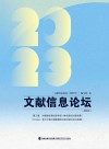 文献信息论坛  2023年 封面