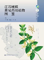 江苏城镇常见药用植物图鉴 封面