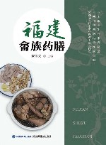 福建畲族药膳 封面