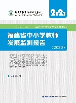 福建省中小学教师发展监测报告  2023
