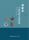 福建省少数民族文物图谱 封面