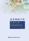 美育视域下的学前儿童水墨画研究 封面