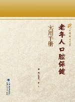 老年人口腔保健实用手册 封面
