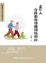 老年人身体锻炼功能训练指南 封面