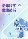 老年科学健康丛书  第1卷 封面