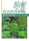 药食两用植物栽培与应用 封面