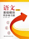 语文基础模块  同步练习册  下 封面