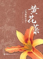 黄花菜贮藏保鲜与加工 封面