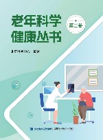 老年科学健康丛书  第2卷 封面