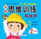 全脑思维训练游戏书  2岁-3岁 封面