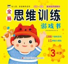 全脑思维训练游戏书  3岁-4岁 封面