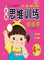 全脑思维训练游戏书  4岁-5岁 封面