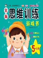 全脑思维训练游戏书  5岁-6岁 封面