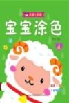 宝宝涂色  4 封面
