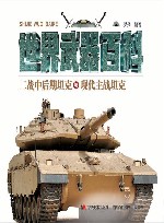 二战中后期坦克与现代主战坦克 封面
