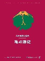 凡尔纳科幻系列  地心游记 封面