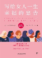 最具影响力的励志丛书  写给女人一生幸福的忠告 封面