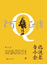 鲁迅小说全集 封面