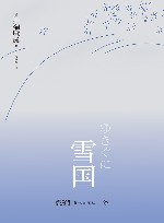 雪国 封面