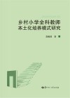 乡村小学全科教师本土化培养模式研究