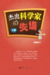 杰出科学家的失误  上 封面